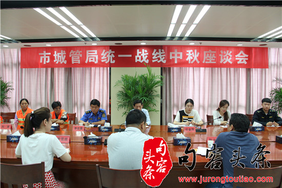 句容市城管局举行统一战线中秋座谈会